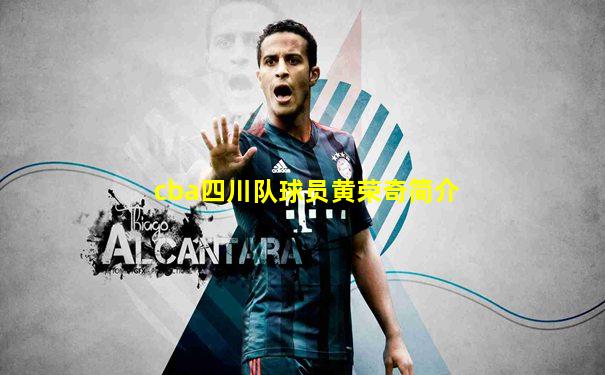 cba四川队球员黄荣奇简介