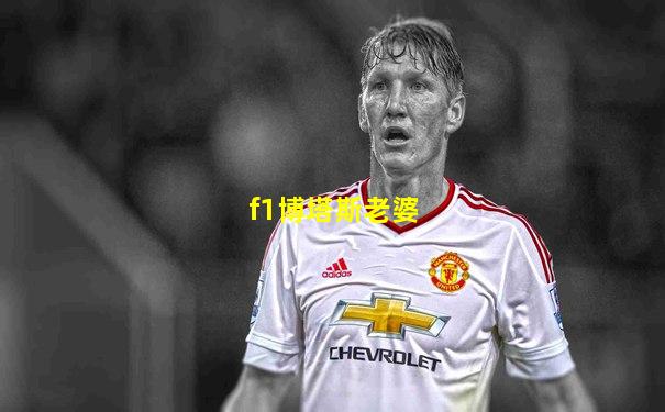 f1博塔斯老婆