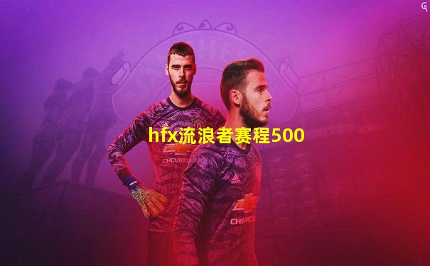 hfx流浪者赛程500