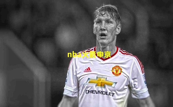 nba火箭申京