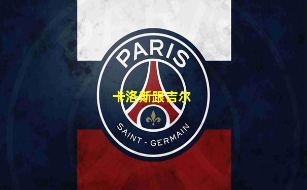 卡洛斯跟吉尔