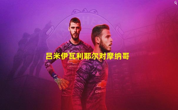 吕米伊瓦利耶尔对摩纳哥
