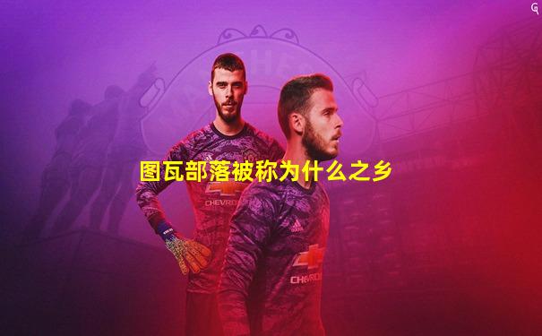 图瓦部落被称为什么之乡