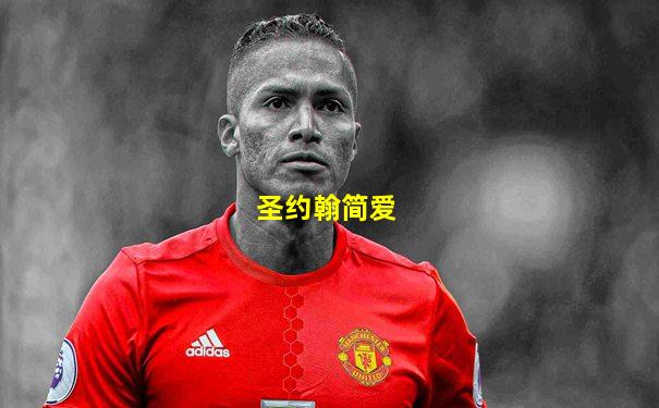圣约翰简爱