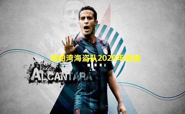 坦帕湾海盗队2020年战绩