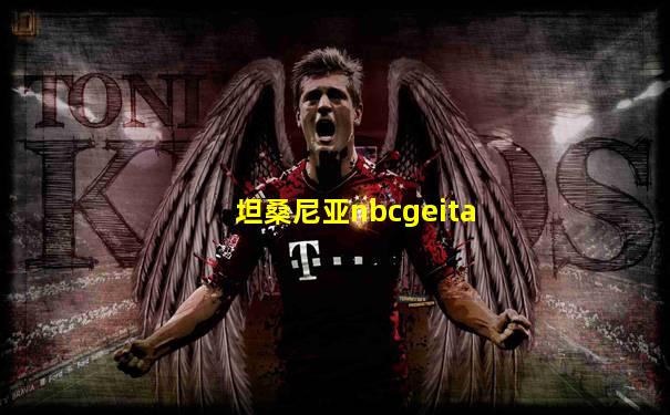坦桑尼亚nbcgeita