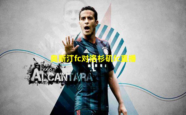 奥斯汀fc对洛杉矶fc直播