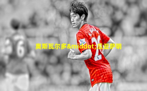 奥斯瓦尔多·瓜亚萨明
