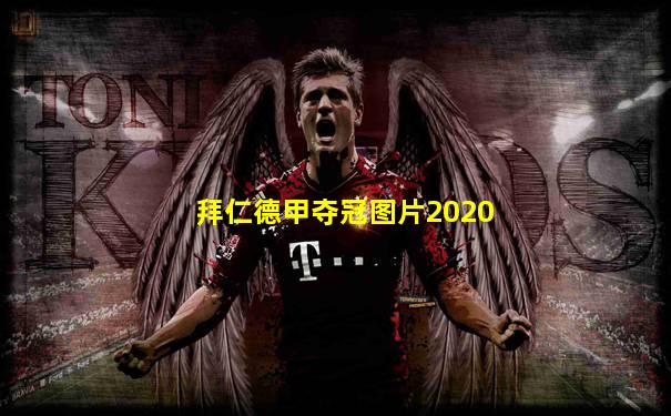 拜仁德甲夺冠图片2020
