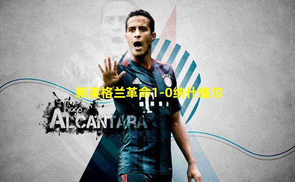新英格兰革命1-0纳什维尔
