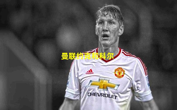 曼联约克和科尔