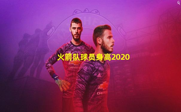 火箭队球员身高2020