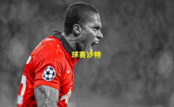 球赛沙特