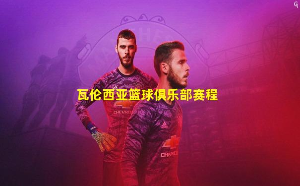瓦伦西亚篮球俱乐部赛程