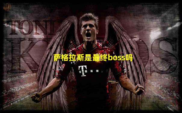 萨格拉斯是最终boss吗