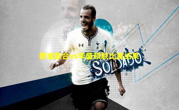 费城联合vs华盛顿联比赛结果