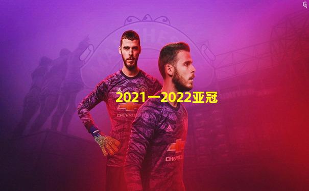 2021一2022亚冠