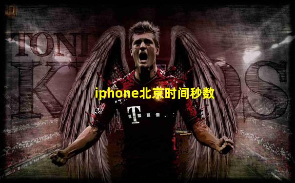 iphone北京时间秒数