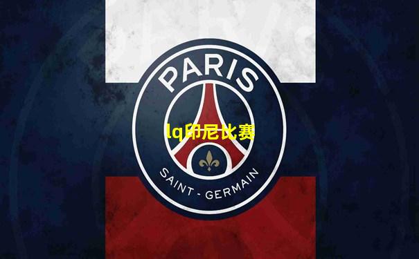 lq印尼比赛