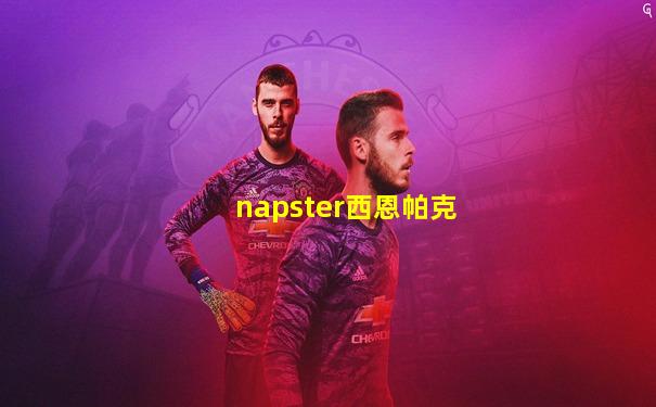 napster西恩帕克