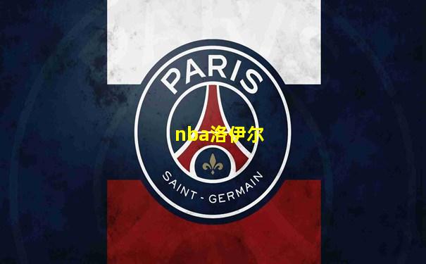 nba洛伊尔