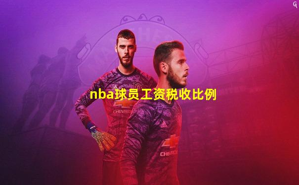 nba球员工资税收比例
