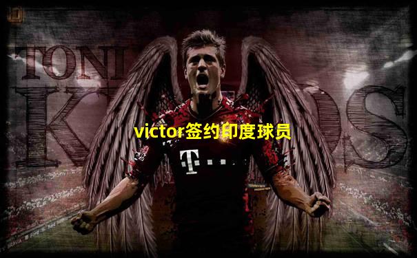 victor签约印度球员