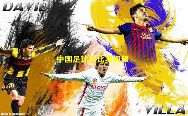 中国足球队比赛视频
