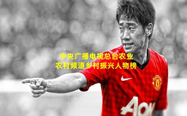 中央广播电视总台农业农村频道乡村振兴人物榜