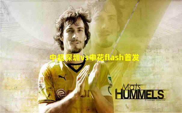 中超深圳vs申花flash首发