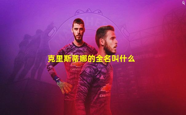 克里斯蒂娜的全名叫什么