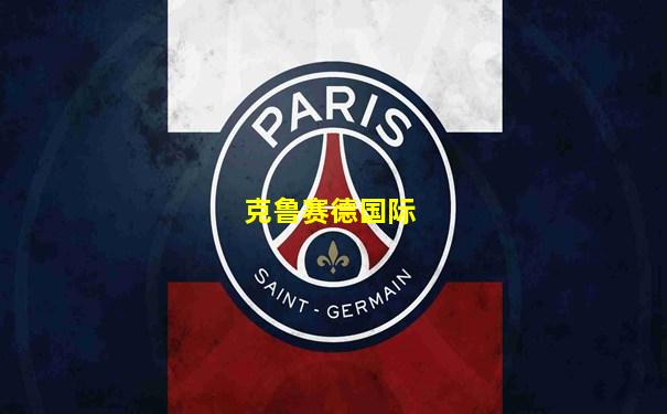 克鲁赛德国际