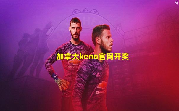 加拿大keno官网开奖