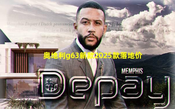 奥地利g63新款2025款落地价