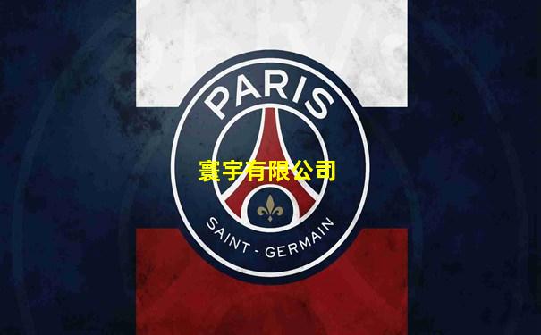寰宇有限公司