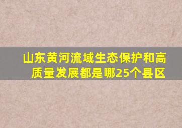 山东黄河流域生态保护和高质量发展都是哪25个县区