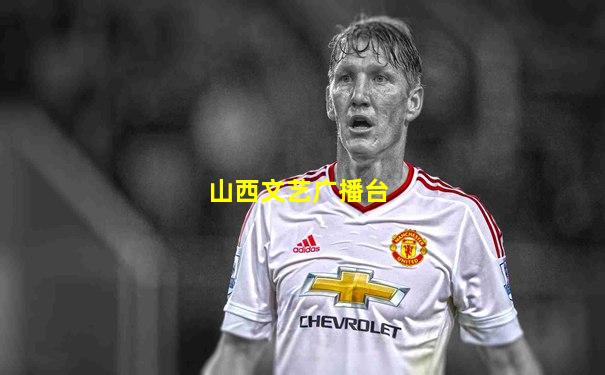 山西文艺广播台