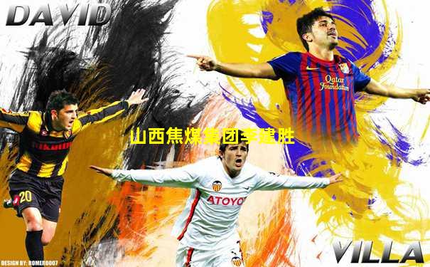 山西焦煤集团李建胜