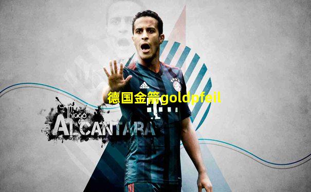 德国金箭goldpfeil