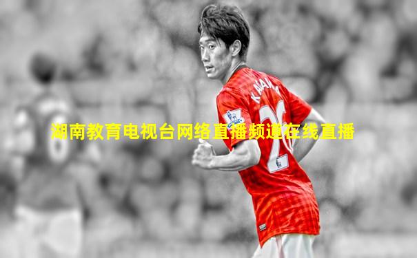 湖南教育电视台网络直播频道在线直播