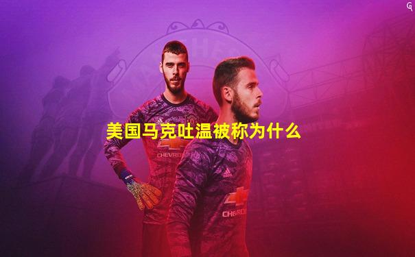 美国马克吐温被称为什么
