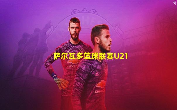 萨尔瓦多篮球联赛U21