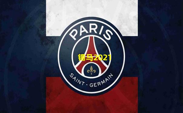 锡马2021