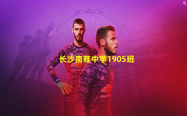 长沙南雅中学1905班