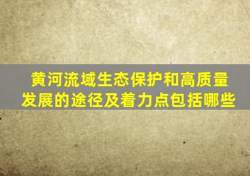 黄河流域生态保护和高质量发展的途径及着力点包括哪些